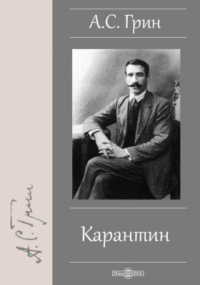 Александр Грин - Карантин