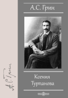 Александр Грин - Ксения Турпанова