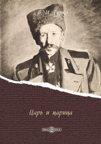 Владимир Гурко - Царь и царица