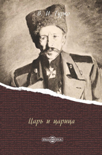 Царь и царица