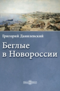 Беглые в Новороссии