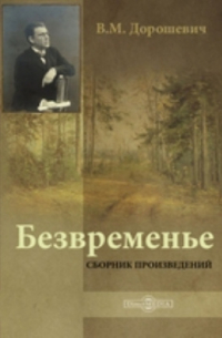 Безвременье