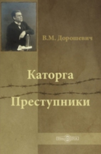 Каторга. Преступники