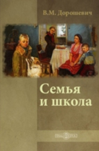 Влас Дорошевич - Семья и школа