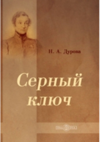 Надежда Дурова - Серный ключ