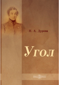 Надежда Дурова - Угол
