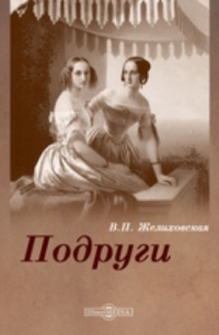 Подруги
