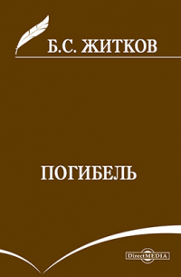 Погибель