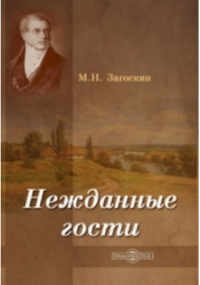 Михаил Загоскин - Нежданные гости