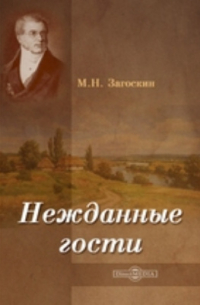 Михаил Загоскин - Нежданные гости