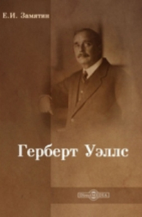 Герберт Уэллс