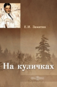 На куличках