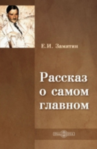 Рассказ о самом главном