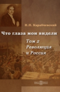 Николай Карабчевский - Что глаза мои видели