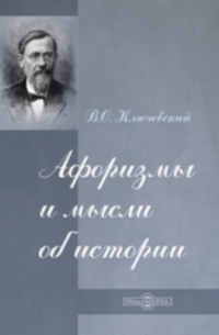 Афоризмы и мысли об истории