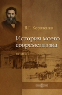 История моего современника