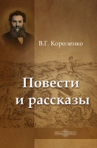 Повести и рассказы