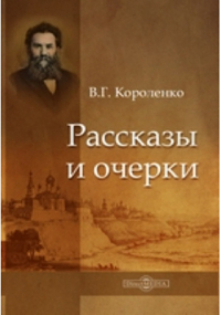 Владимир Короленко - Рассказы и очерки