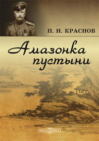 Пётр Краснов - Амазонка пустыни