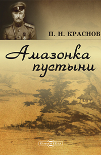 Амазонка пустыни