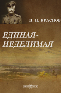 Единая-неделимая