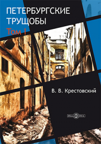 Всеволод Крестовский - Петербургские трущобы