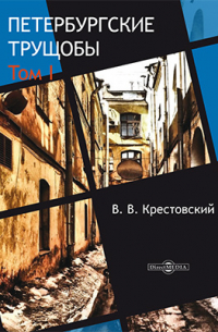 Петербургские трущобы