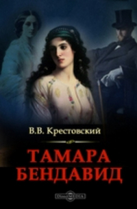 Тамара Бендавид