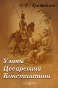 Уланы Цесаревича Константина