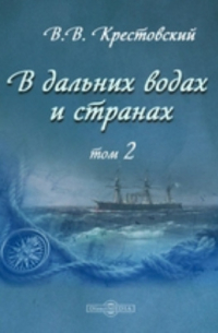 В дальних водах и странах
