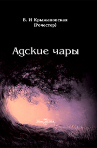 Адские чары