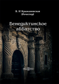 Вера Крыжановская-Рочестер - Бенедиктинское аббатство