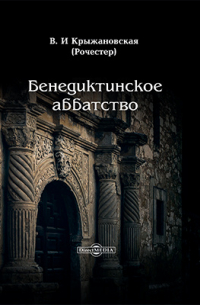 Бенедиктинское аббатство