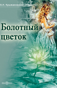 Болотный цветок