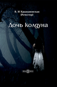 Дочь колдуна