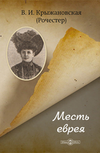 Месть еврея