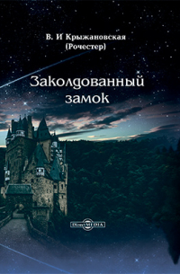 Заколдованный замок