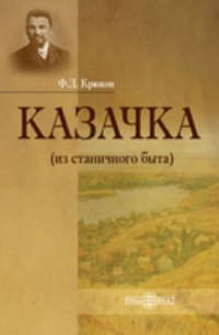 Федор Крюков - Казачка (Из станичного быта)
