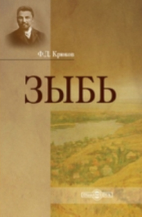 Федор Крюков - Зыбь