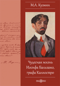 Михаил Кузмин - Чудесная жизнь Иосифа Бальзамо, графа Калиостро