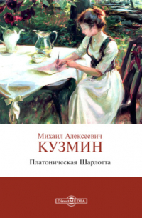 Михаил Кузмин - Платоническая Шарлотта