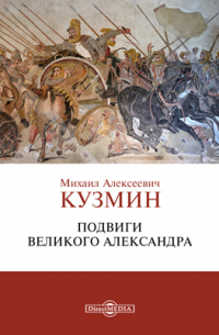 Подвиги Великого Александра