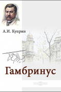 Александр Куприн - Гамбринус