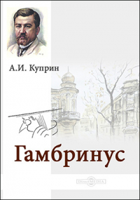 Александр Куприн - Гамбринус