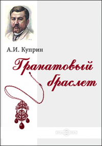 Александр Куприн - Гранатовый браслет