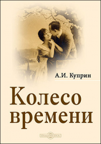 Александр Куприн - Колесо времени