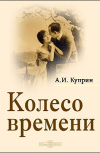 Колесо времени