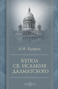 Купол Св. Исаакия Далматского