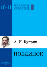 Александр Куприн - Поединок