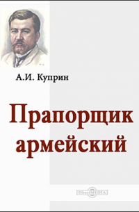 Александр Куприн - Прапорщик армейский